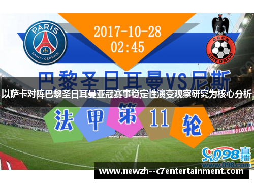 以萨卡对阵巴黎圣日耳曼亚冠赛事稳定性演变观察研究为核心分析