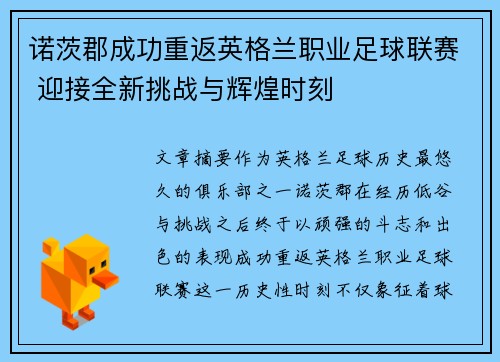诺茨郡成功重返英格兰职业足球联赛 迎接全新挑战与辉煌时刻