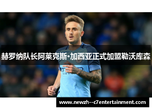 赫罗纳队长阿莱克斯·加西亚正式加盟勒沃库森