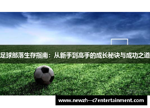 足球部落生存指南：从新手到高手的成长秘诀与成功之道