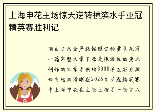 上海申花主场惊天逆转横滨水手亚冠精英赛胜利记