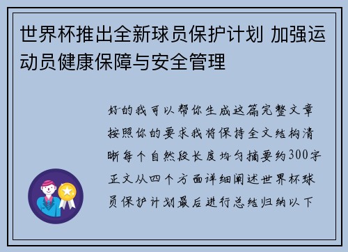 世界杯推出全新球员保护计划 加强运动员健康保障与安全管理