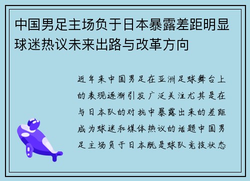中国男足主场负于日本暴露差距明显球迷热议未来出路与改革方向