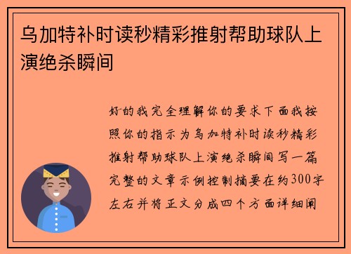 乌加特补时读秒精彩推射帮助球队上演绝杀瞬间 乌加特补时读秒精彩推射帮助球队上演绝杀瞬间