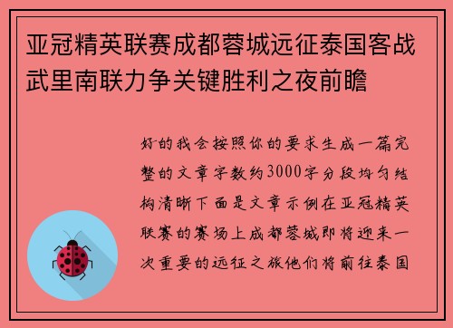 亚冠精英联赛成都蓉城远征泰国客战武里南联力争关键胜利之夜前瞻 亚冠精英联赛成都蓉城远征泰国客战武里南联力争关键胜利之夜前瞻