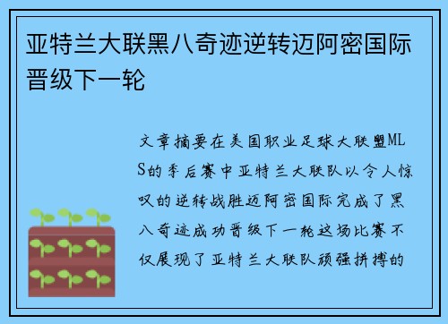 亚特兰大联黑八奇迹逆转迈阿密国际晋级下一轮 亚特兰大联黑八奇迹逆转迈阿密国际晋级下一轮