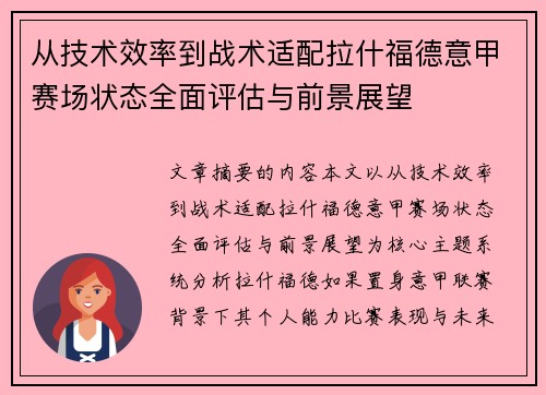 从技术效率到战术适配拉什福德意甲赛场状态全面评估与前景展望