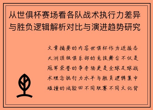 从世俱杯赛场看各队战术执行力差异与胜负逻辑解析对比与演进趋势研究