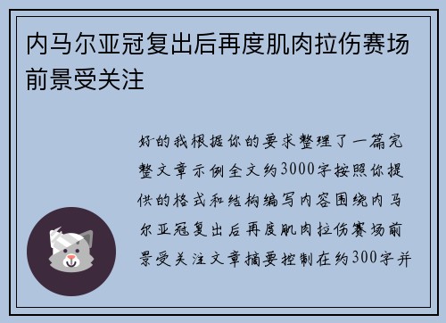 内马尔亚冠复出后再度肌肉拉伤赛场前景受关注