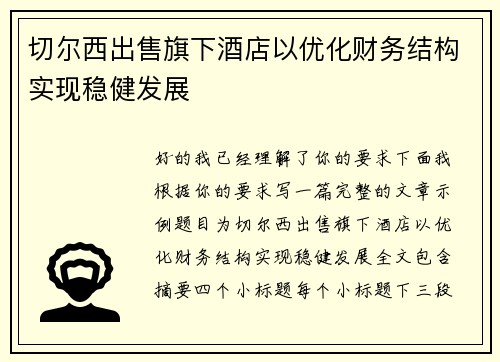 切尔西出售旗下酒店以优化财务结构实现稳健发展