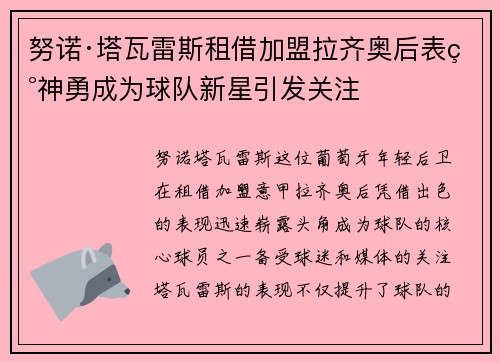 努诺·塔瓦雷斯租借加盟拉齐奥后表现神勇成为球队新星引发关注