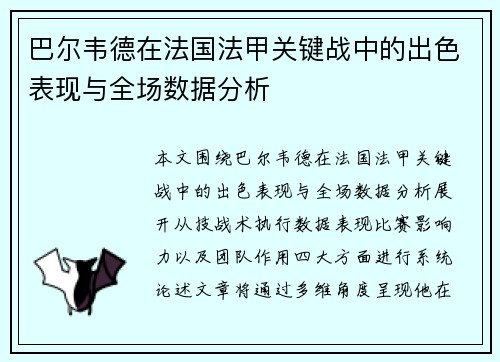 巴尔韦德在法国法甲关键战中的出色表现与全场数据分析 巴尔韦德在法国法甲关键战中的出色表现与全场数据分析