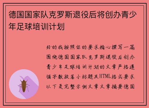 德国国家队克罗斯退役后将创办青少年足球培训计划 德国国家队克罗斯退役后将创办青少年足球培训计划
