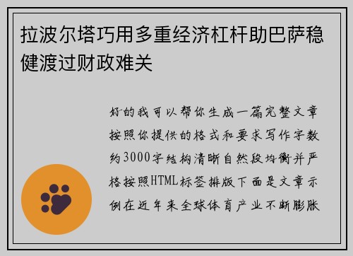 拉波尔塔巧用多重经济杠杆助巴萨稳健渡过财政难关