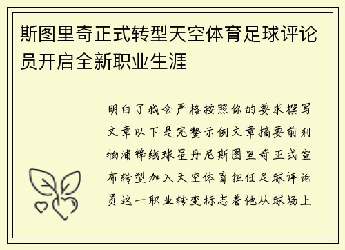 斯图里奇正式转型天空体育足球评论员开启全新职业生涯