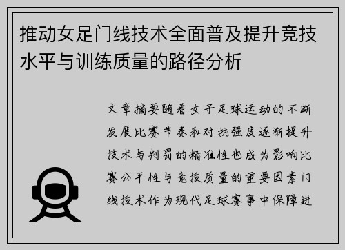 推动女足门线技术全面普及提升竞技水平与训练质量的路径分析 推动女足门线技术全面普及提升竞技水平与训练质量的路径分析