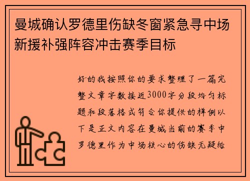 曼城确认罗德里伤缺冬窗紧急寻中场新援补强阵容冲击赛季目标