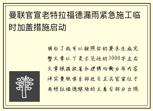 曼联官宣老特拉福德漏雨紧急施工临时加盖措施启动