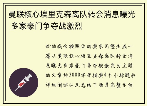 曼联核心埃里克森离队转会消息曝光 多家豪门争夺战激烈