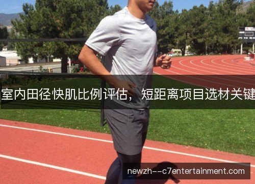 室内田径快肌比例评估，短距离项目选材关键