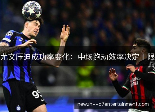 尤文压迫成功率变化：中场跑动效率决定上限